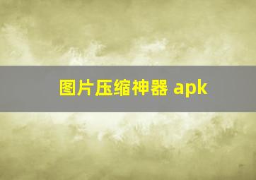 图片压缩神器 apk